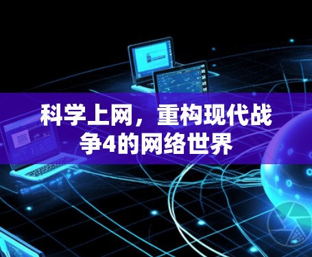 科学上网，重构现代战争4的网络世界