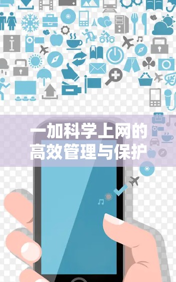 一加科学上网的高效管理与保护