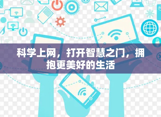 科学上网，打开智慧之门，拥抱更美好的生活