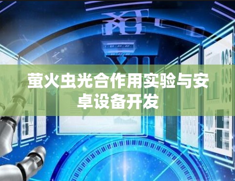 萤火虫光合作用实验与安卓设备开发