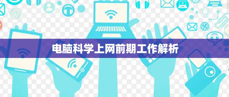 电脑科学上网前期工作解析 电脑科学上网前期工作解析