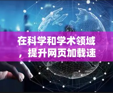 在科学和学术领域，提升网页加载速度和搜索结果处理效率是关键。以下是一些适合科学上网加速器的推荐，帮助您高效获取所需信息