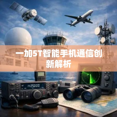 一加5T智能手机通信创新解析