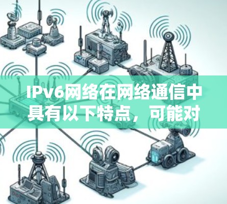 IPv6网络在网络通信中具有以下特点,可能对科学上网有帮助 IPv6网络在网络通信中具有以下特点,可能对科学上网有帮助