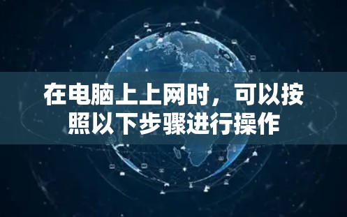 在电脑上上网时，可以按照以下步骤进行操作