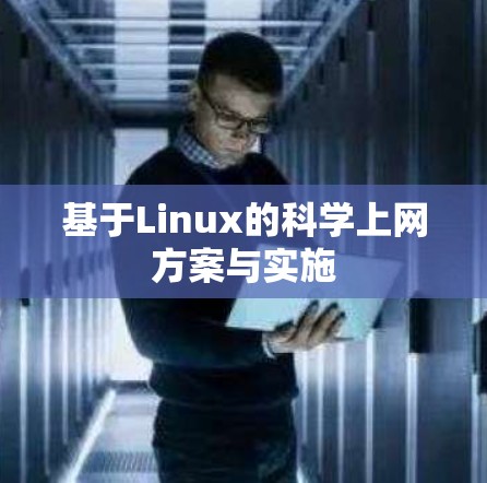 基于Linux的科学上网方案与实施