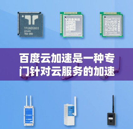 百度云加速是一种专门针对云服务的加速工具，旨在提升下载和上传速度。以下是关于如何使用百度云加速的详细步骤
