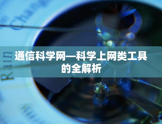 通信科学网—科学上网类工具的全解析