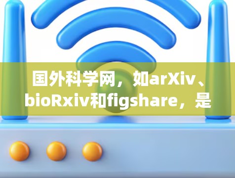 国外科学网，如arXiv、bioRxiv和figshare，是专门存储和分享科学数据的平台。在面对数据安全和隐私问题时，这些网站采取了多种措施来确保数据的合法使用和保护隐私。以下是具体的解决方案