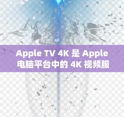 Apple TV 4K 是 Apple 电脑平台中的 4K 视频服务，提供高分辨率视频内容。科学上网通常指的是科学地使用互联网服务，以确保安全、高效和合规。以下是一些关于科学上网的建议