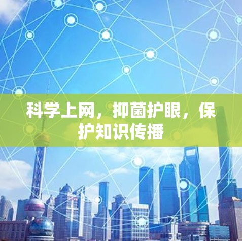 科学上网,抑菌护眼,保护知识传播 科学上网,抑菌护眼,保护知识传播