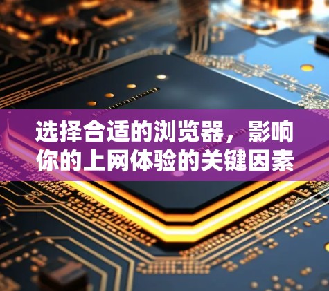 选择合适的浏览器，影响你的上网体验的关键因素