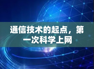 通信技术的起点,第一次科学上网 通信技术的起点,第一次科学上网