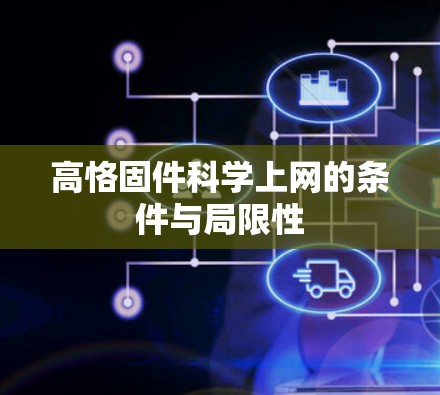 高恪固件科学上网的条件与局限性 高恪固件科学上网的条件与局限性