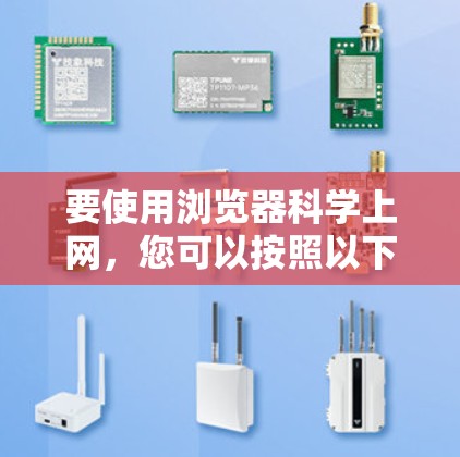 要使用浏览器科学上网，您可以按照以下步骤操作