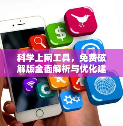 科学上网工具，免费破解版全面解析与优化建议