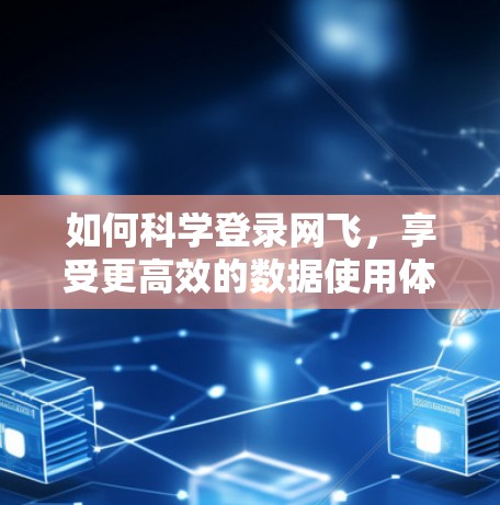 如何科学登录网飞，享受更高效的数据使用体验