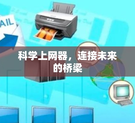 科学上网器，连接未来的桥梁