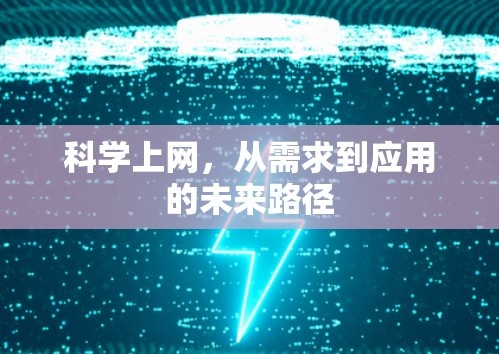 科学上网，从需求到应用的未来路径