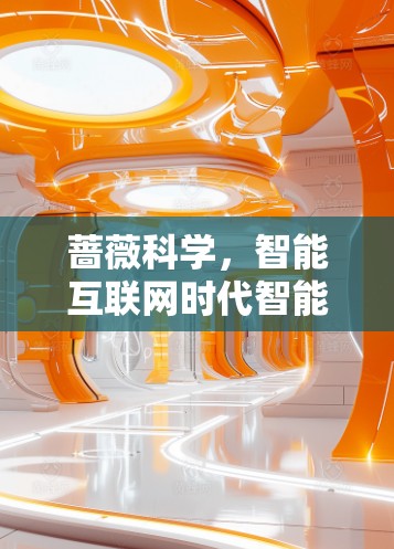 蔷薇科学，智能互联网时代智能选择