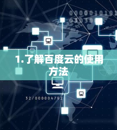 1.了解百度云的使用方法 1.了解百度云的使用方法
