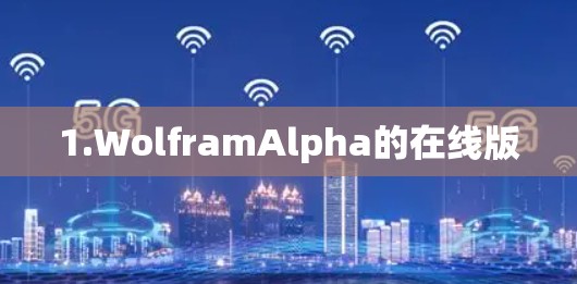 1.WolframAlpha的在线版