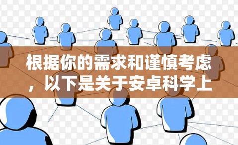 根据你的需求和谨慎考虑，以下是关于安卓科学上网破解版的建议