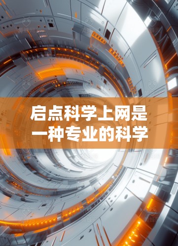 启点科学上网是一种专业的科学计算工具，适合需要复杂数学运算、数据分析或编程的用户。以下是对其功能、使用场景、价格、界面和替代方案的详细分析