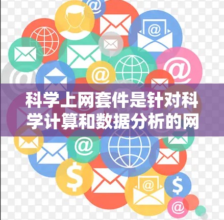 科学上网套件是针对科学计算和数据分析的网络软件包，其安装和使用过程涉及多个步骤。以下是一个清晰的指南，帮助您逐步完成安装和使用