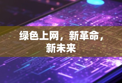 绿色上网，新革命，新未来