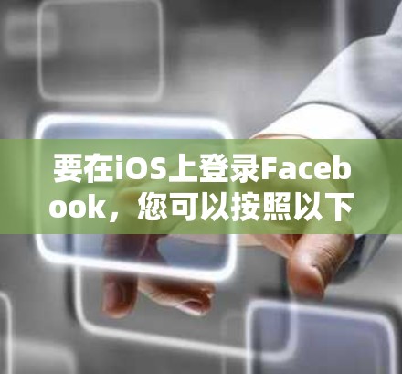 要在iOS上登录Facebook，您可以按照以下步骤进行