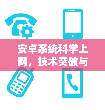 安卓系统科学上网，技术突破与实际应用