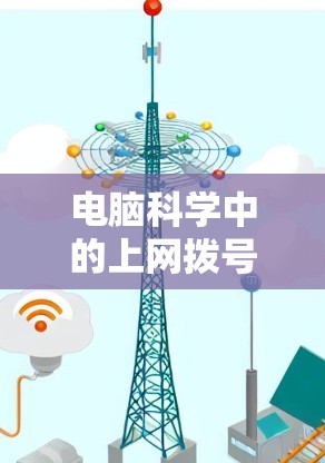 电脑科学中的上网拨号秘籍