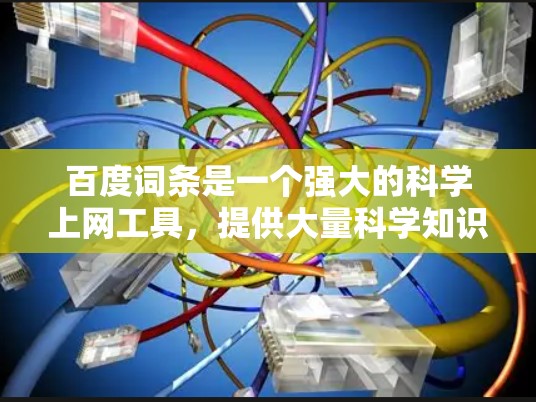 百度词条是一个强大的科学上网工具,提供大量科学知识的聚合平台。以下是对百度词条的详细分析 百度词条是一个强大的科学上网工具,提供大量科学知识的聚合平台。以下是对百度词条的详细分析