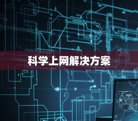 科学上网解决方案