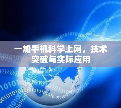 一加手机科学上网，技术突破与实际应用