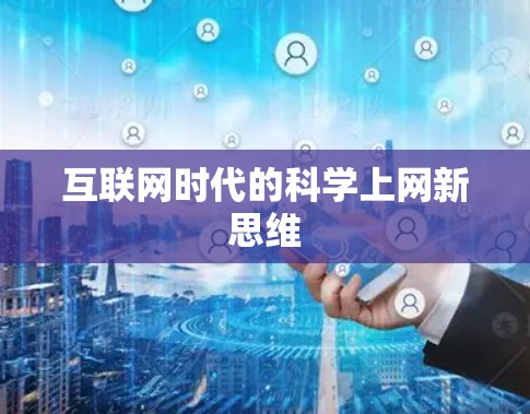 互联网时代的科学上网新思维