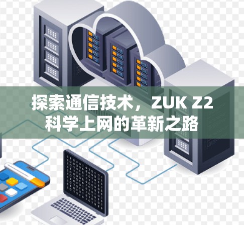 探索通信技术，ZUK Z2科学上网的革新之路