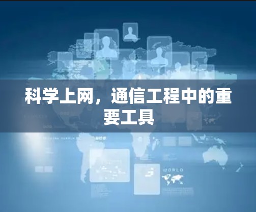 科学上网，通信工程中的重要工具