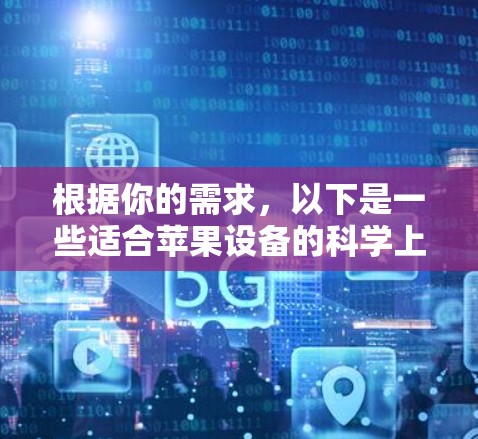 根据你的需求，以下是一些适合苹果设备的科学上网软件推荐