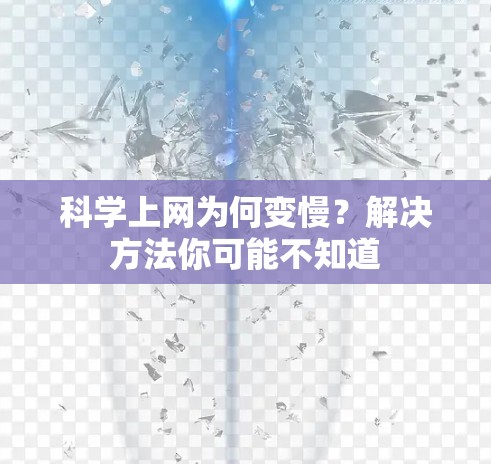 科学上网为何变慢？解决方法你可能不知道