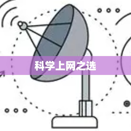 科学上网之选