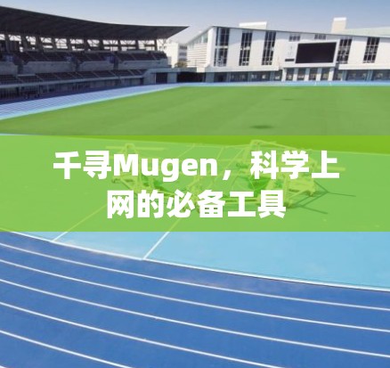千寻Mugen，科学上网的必备工具
