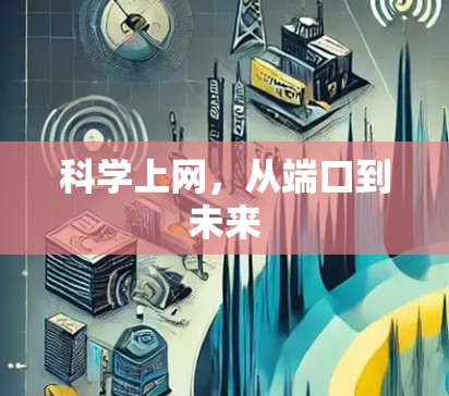 科学上网，从端口到未来