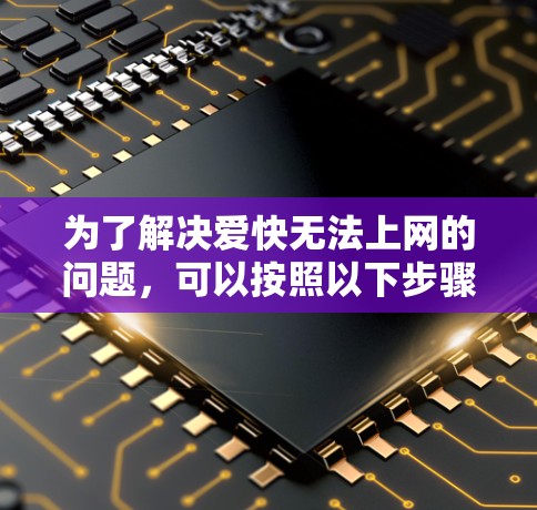 为了解决爱快无法上网的问题，可以按照以下步骤进行