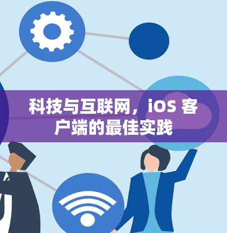 科技与互联网，iOS 客户端的最佳实践