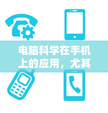电脑科学在手机上的应用，尤其是通过本地服务器实现，主要集中在以下几个方面，涵盖通信、图形处理、音频处理以及多用户管理等方面。以下是对这些方面的详细说明
