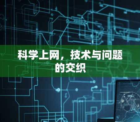 科学上网，技术与问题的交织