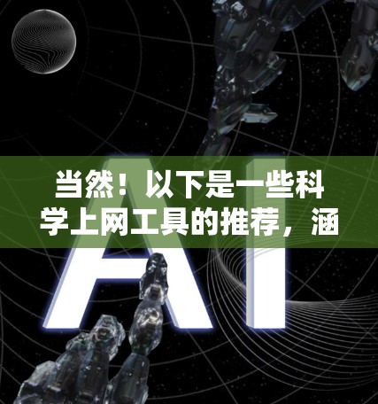 当然！以下是一些科学上网工具的推荐，涵盖了科学计算、绘图、编程和文档编辑等多个方面