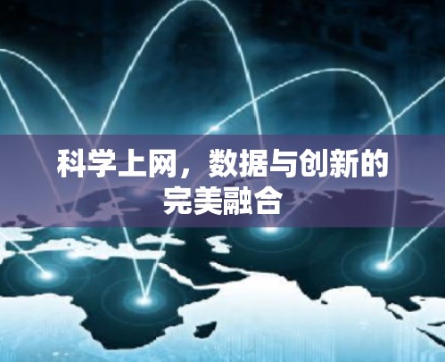 科学上网，数据与创新的完美融合